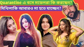 মিথিলা কি আবারও মা হতে যাচ্ছেন ? করোনার ভয়ে জয়া আহসান জেলখানায় | করোনার ভয়ে  রিধি শেখ পলিথিনের ভেতরে