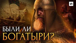 Богатыри. Быль или миф? / [История по Чёрному]