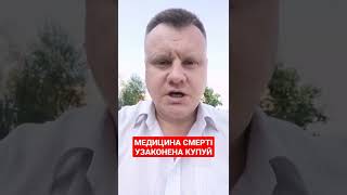 Медицина смерті. Купуй життя поки не пізно.