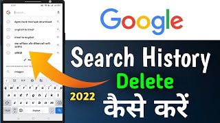 Google History Delete kaise karen 2022 | How To Delete Google History | Google History Delete