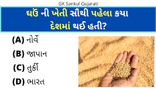 GK Question | જનરલ નોલેજ ગુજરાતી | GK In Gujarati | GK Question and Answer | GK Quiz