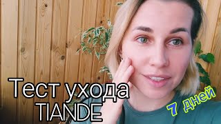 TianDE🎉Протестировала уход за лицом☺️😉