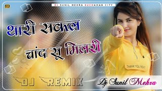 Thari Sakal Chand Su Milri Aankhiya Me Kajal Ghal Ri Dj Remix Song !! New 3D Brazil Dj Remix Song !