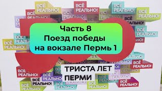 300 лет Перми  Часть 8  Поезд победы на вокзале Пермь 1