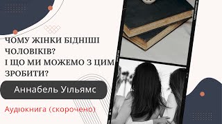 Чому жінки бідніші чоловіків? І що ми можемо з цим зробити? Аннабель Уільямс | Аудіокнига