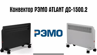 Конвектор ATLANT ДС-1500.2