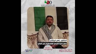 #شاهد الدكتور رامي قرشلي عضو ادارة التجمع الفلسطيني في المانيا.