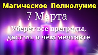 7 Марта Самое Магическое Полнолуние, сделайте денежную купюру.