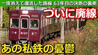 【63年目】ついに消滅するあの私鉄の路線 一度消えた路線の復活劇と悲しい事情 廃止が早まる? 理由とは｜能勢電鉄妙見の森ケーブル・リフト【Takagi Railway】