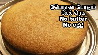 easy cake recipe, how to make cake recipe in Tamil,3 ingredients only,Abbiya.