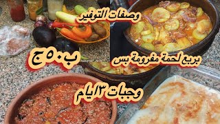 بربع مفروم وجبات ٣ايام 👌💯وصفات التوفير 🍅