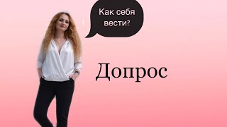 Допрос❗️Совет адвоката. Как себя вести и что делать❓Это должен знать каждый❗️