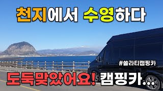 캠핑카 전국일주 7년차! 처음으로 도둑 맞았습니다! 천지에서 수영하다 [ 쏠라티캠핑카, 스노쿨, 제주 물놀이하기 가장 좋은곳, 소천지]