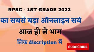 first - Grade 2022 का सबसे बड़ा online Cut- off सर्वे /rpsc first grade 2022 ki cutoff