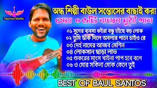 বাউল সন্তোসের বাছাই করা সেরা ০৬টি গান🔥Best Of Baul Santos New Audio Song🔥Nazmul Media🔥New Song2024