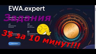 Задания Ewa  expert 3$ за 10 минут