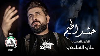 الرادود الحسيني علي الساعدي - حشد المخيم | محرم ١٤٤٣هـ