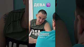 Знаки зодиака у стоматолога. Часть 3 #стоматология #стоматологияновосибирск #юмор