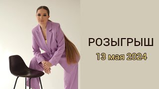 Розыгрыш 13 мая 2024