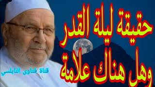 حقيقة ليلة القدر وهل من علامة؟إجابة من الدكتور محمد راتب النابلسي