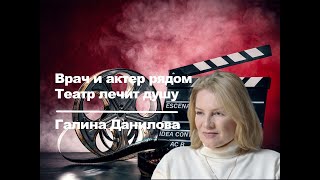 Галина Данилова: "Врач и актёр рядом.Театр лечит душу". Оттебятина #93