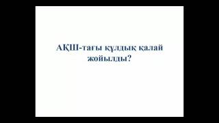 7,8кл. АҚШ-тағы құлдықтың жойылуы туралы деректер.