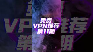 2024年最新永久免费vpn推荐 #vpn #翻墙 #科学上网 #免费vpn