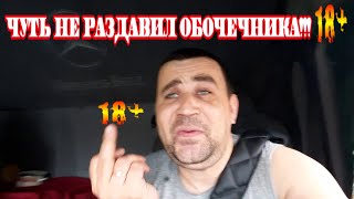 Чуть не раздавил обочечника!!!18+/Серёга дальнобой