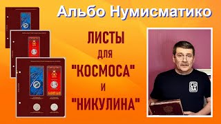 Листы для монет "Никулин" и "Космос" от Альбо Нумисматико / монеты России