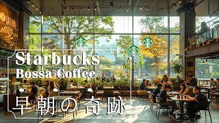 早朝の奇跡 - Starbucks Bossa Coffee 「Official Music Video」