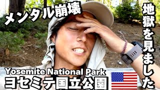 【メンタル崩壊】アメリカの国立公園で地獄を見ました…