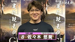 佐々木 悠葵｜【本気の競輪TV】弥彦競輪G1 第33回寬仁親王牌・世界選手権記念トーナメント2024 決勝戦出場選手インタビュー