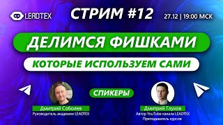 СТРИМ#12 | Делимся фишками, которые сами используем в работе