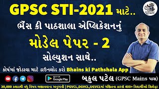 STI MODEL PAPER 2021 | STI MODEL QUESTION PAPER | STI MOCK TEST | GPSC STI PREPARATION