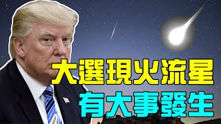 大選現火流星有大事發生；火流星爆炸或现惊人巧合