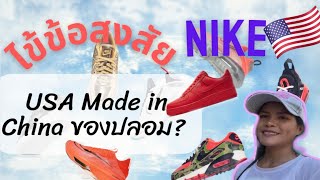 🇺🇸ทำไมรองเท้าNikeไม่Made in USA ของปลอมหรือเปล่า อัพเดทราคาร้องเท้าไนกี้ในอเมริกา#สายวิ่ง #Nike