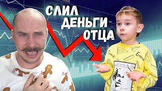 Сын слил деньги отца на Фондовом рынке. Новый вайны из серии "Папа и сын"