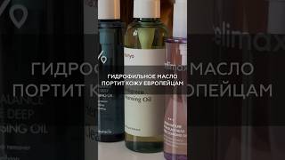 Правда ли это? (читай комментарии) #shorts #косметика  #kindbeauty #гидрофильноемасло