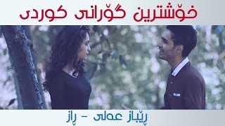 Xoshtrin Gorani Kurdi 2016 خۆشترین گۆرانی کوردی ٢٠١٦ زۆر خۆشە Rebaz Ali - Raz