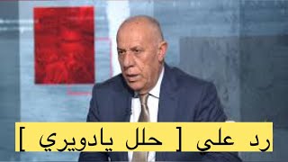 رد الدويري على حلل يا دويري المقولة العالمية الشهيرة التي انتشرت في العالم