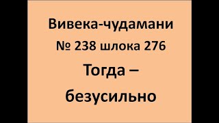 ВивекаЧудамани курс Свамини Видьянанды Сарасвати 238 шлока 276 Тогда   безусильно