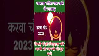 रिश्ते में हो विश्वास की कमी तो करें यह उपाए #upay #viral #karwachauth #karwachauthspecial #shorts