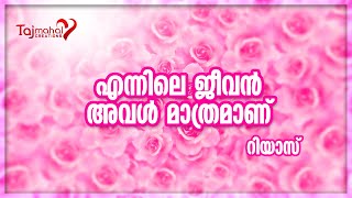 എന്നിലെ ജീവൻ അവൾ മാത്രമാണ് | WHATSAPP LOVE STATUS | RIYAS | FROM TAJMAHAL CREATIONS