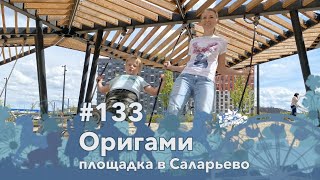 #133 Площадка Оригами в Саларьево, 25.07.2020