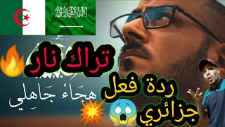 L. K. (OFFICIAL MUSIC VIDEO) الحكمان - هجاء جاهلي ردة فعل جزائري-Reaction