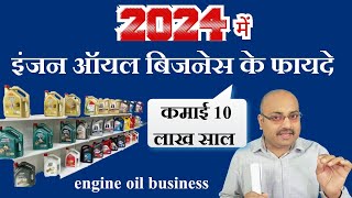 बाइक इंजन ऑयल बिजनेस के फायदे/ bike engine oil business ke fayde/ engine oil business / benefit oil/