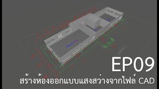 Dialux EP09 สร้างห้องออกแบบแสงสว่าง จากไฟล์ CAD