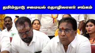 தமிழ்நாடு சமையல் தொழிலாளர் முன்னேற்ற சங்கத்தின் வளர்ச்சி கூட்டம் Pressmeet