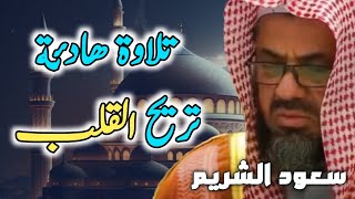 الشيخ سعود الشريم 🎧 يودع رمضان بأداء حزين ❤️ ومؤثر يخشع له القلوب لسورة ابراهيم