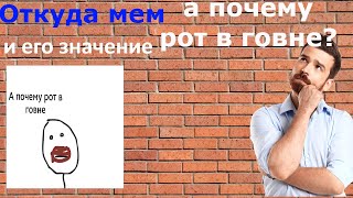 Откуда взялся мем "А почему рот в говне?" и его значение.